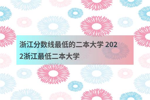 一本二本線預測多少分浙江工業大學是一本還是二本大學浙江高考多少分