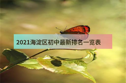 2021海淀区初中最新排名一览表-1