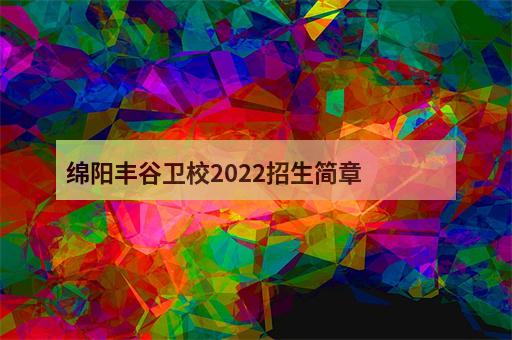 绵阳丰谷卫校2022招生简章-2