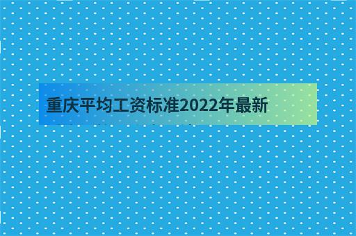 重庆平均工资标准2022年最新 重庆平均工资多少钱-3