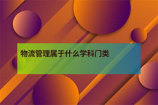 物流管理属于什么学科门类-1
