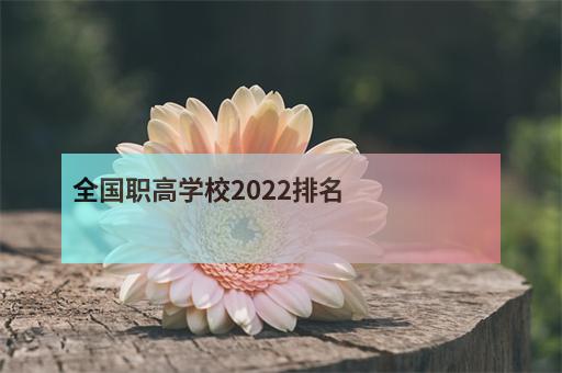 全国职高学校2022排名-1