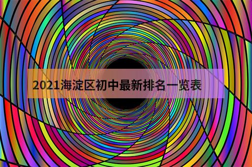 2021海淀区初中最新排名一览表-3