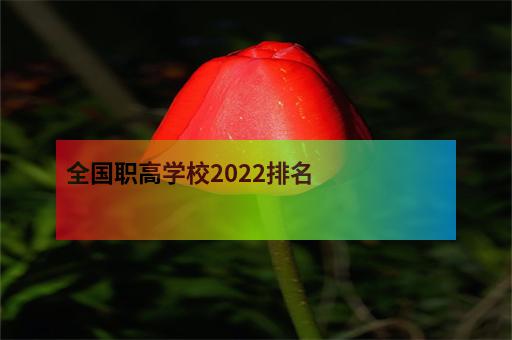 全国职高学校2022排名-2