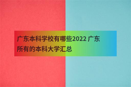 广东本科学校有哪些2022 广东所有的本科大学汇总-2