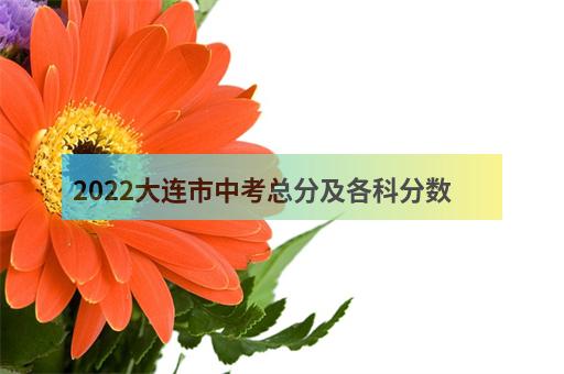 2022大连市中考总分及各科分数-1