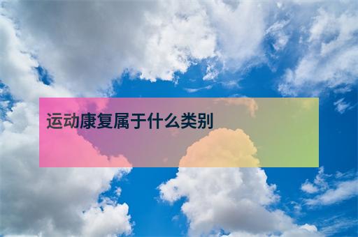 建言献策、MK体育健康义诊20余名全国康复医学名医来了！南医八院蓬莱路院区将在7月“亮相”