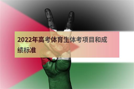 2022年高考體育生體考項目和成績標準-1