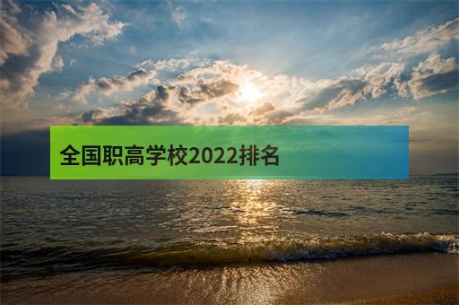 全国职高学校2022排名-3