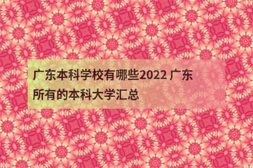 广东本科学校有哪些2022 广东所有的本科大学汇总-3