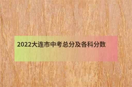 2022大连市中考总分及各科分数-2