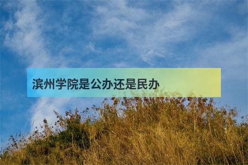 濱州學院2021年在各個省份的招生批次及各批次錄取分數如下:濱州學院