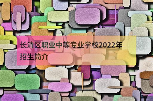 长清区职业中等专业学校2022年招生简介-3
