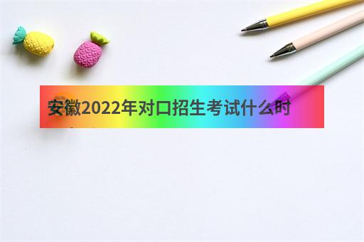 安徽2022年对口招生考试什么时候考试？-1