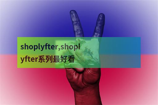 Shoplyfter Shoplyfter系列最好看 职教网