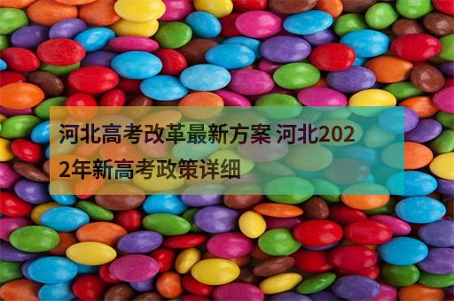 河北高考改革最新方案 河北2022年新高考政策詳細-1