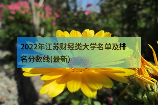 南京财经大学排名2019 江苏排名第21全国排名第288江苏财经职业技术