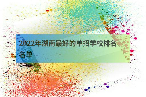 2022年湖南最好的单招学校排名名单-2