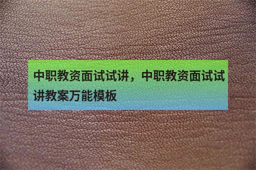 中职教资面试试讲，中职教资面试试讲教案万能模板-1