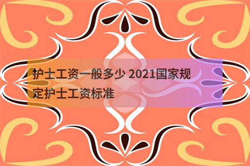 护士工资一般多少 2021国家规定护士工资标准-3