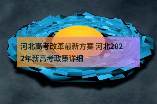 河北高考改革最新方案 河北2022年新高考政策详细-2