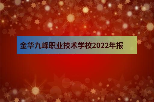 金华九峰职业技术学校2022年报名条件、招生要求-2