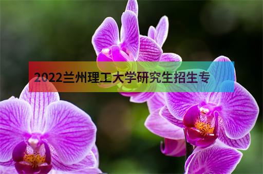 2022兰州理工大学研究生招生专业目录-2