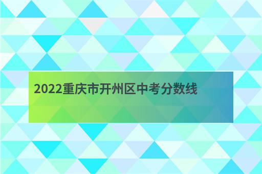 2022重庆市开州区中考分数线-1
