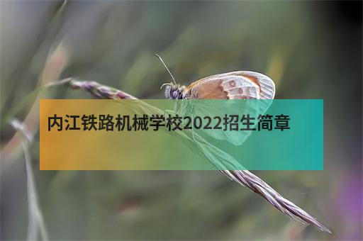 内江铁路机械学校2022招生简章-3