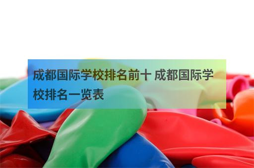 成都国际学校排名前十 成都国际学校排名一览表-2