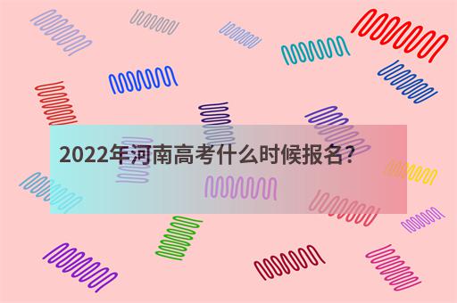 2022年河南高考什么时候报名？-1