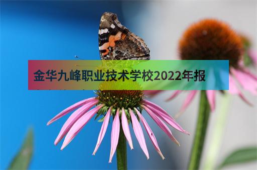 金华九峰职业技术学校2022年报名条件、招生要求-3