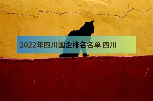 2022年四川国企排名名单 四川国有企业排名100强-1