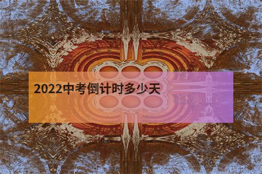 2022中考倒计时多少天-2