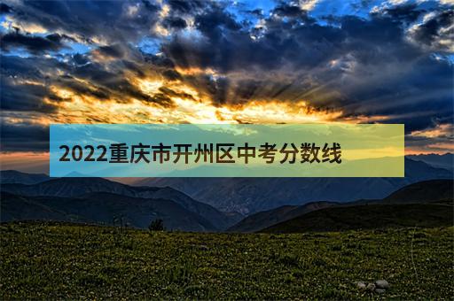 2022重庆市开州区中考分数线-2