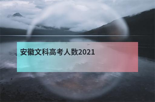 安徽文科高考人数2021-1