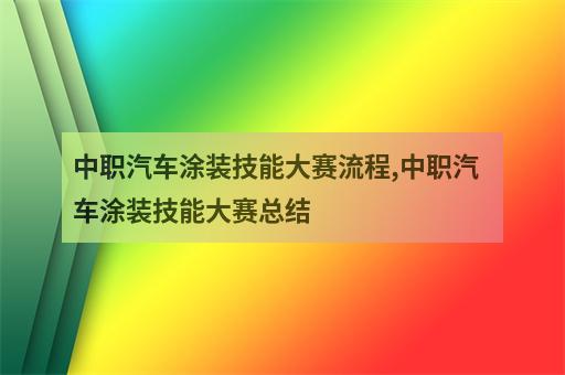 中职汽车涂装技能大赛流程,中职汽车涂装技能大赛总结-3