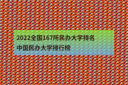 2022全国167所民办大学排名中国民办大学排行榜-3