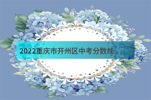 2022重庆市开州区中考分数线-3